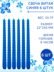 Свеча Витая/Столбик/Хозяйственная/Столовая 22х250 мм, синяя, 6 ч., 6 штук
