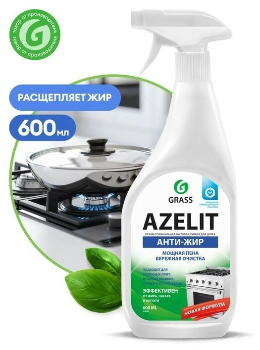 GRASS Чистящее средство Grass Azelit антижир, спрей, для кухни, 600 мл