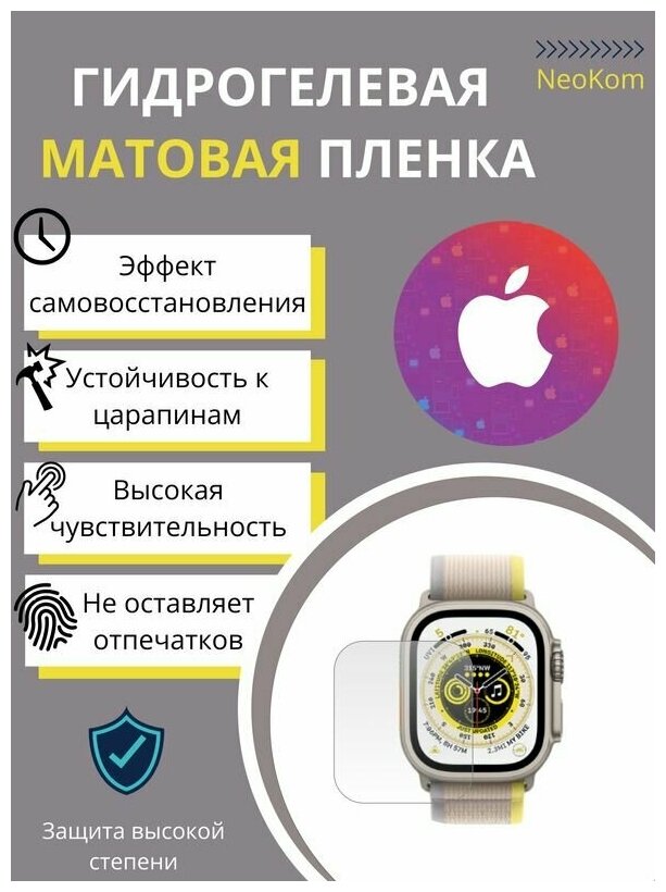 Гидрогелевые полиуретановые защитные пленки для смарт-часов Apple Watch Ultra / Эпл Вотч Ультра с эффектом самовосстановления (3 шт) - Матовые