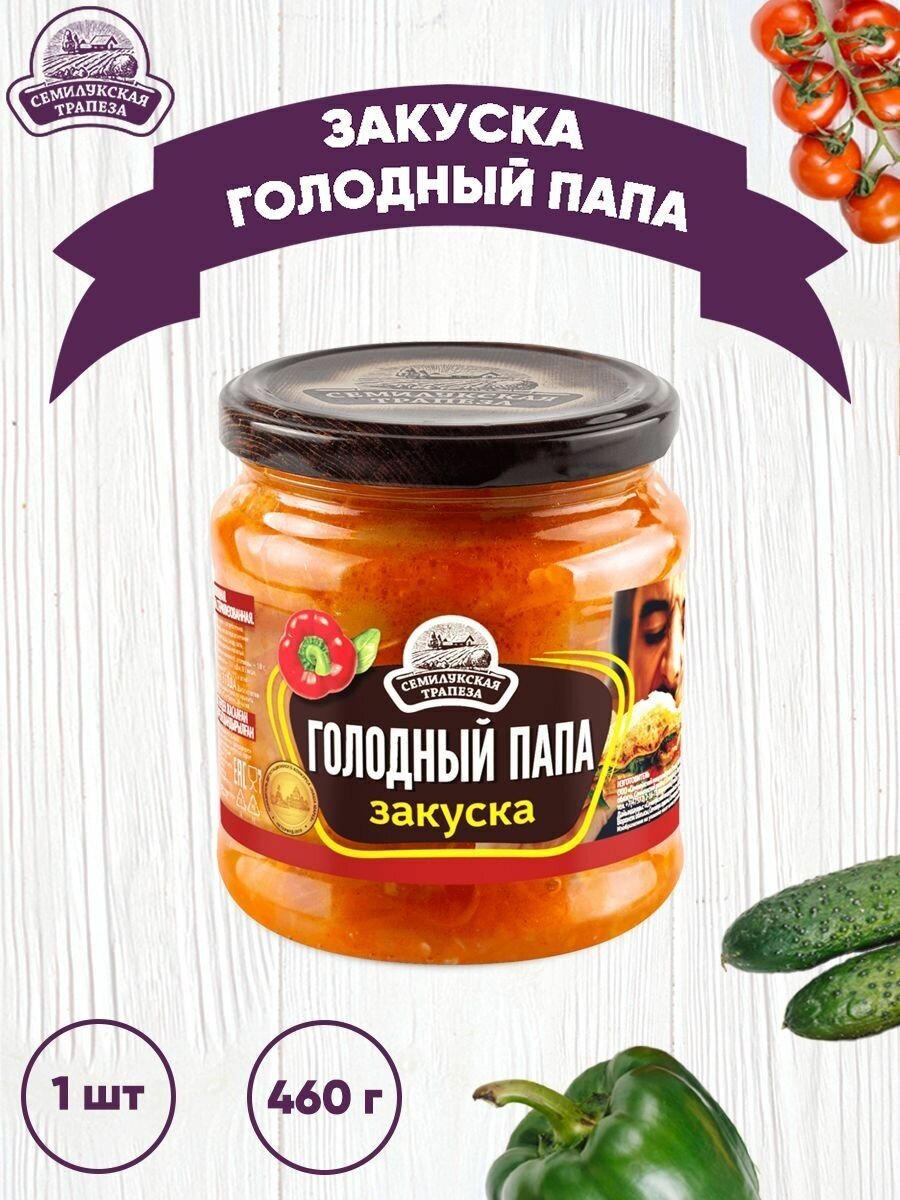 Закуска овощная "Голодный папа", Семилукский, 1 шт. по 460 г
