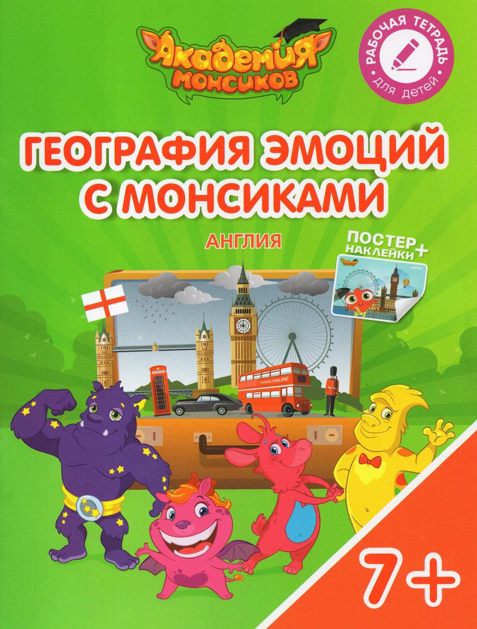 География эмоций с Монсиками. Англия. Пособие для детей 7-10 лет - фото №2