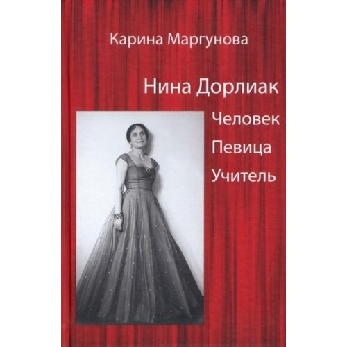 Карина маргунова: нина дорлиак. человек. певица. учитель