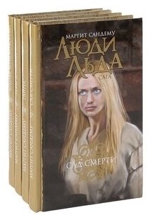 Люди льда. Сага. Собрание сочинений в 47 томах. Тома 17-20 - фото №4