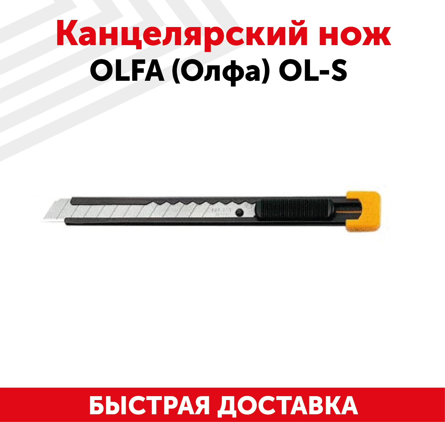 Канцелярский нож OLFA (Олфа) OL-S