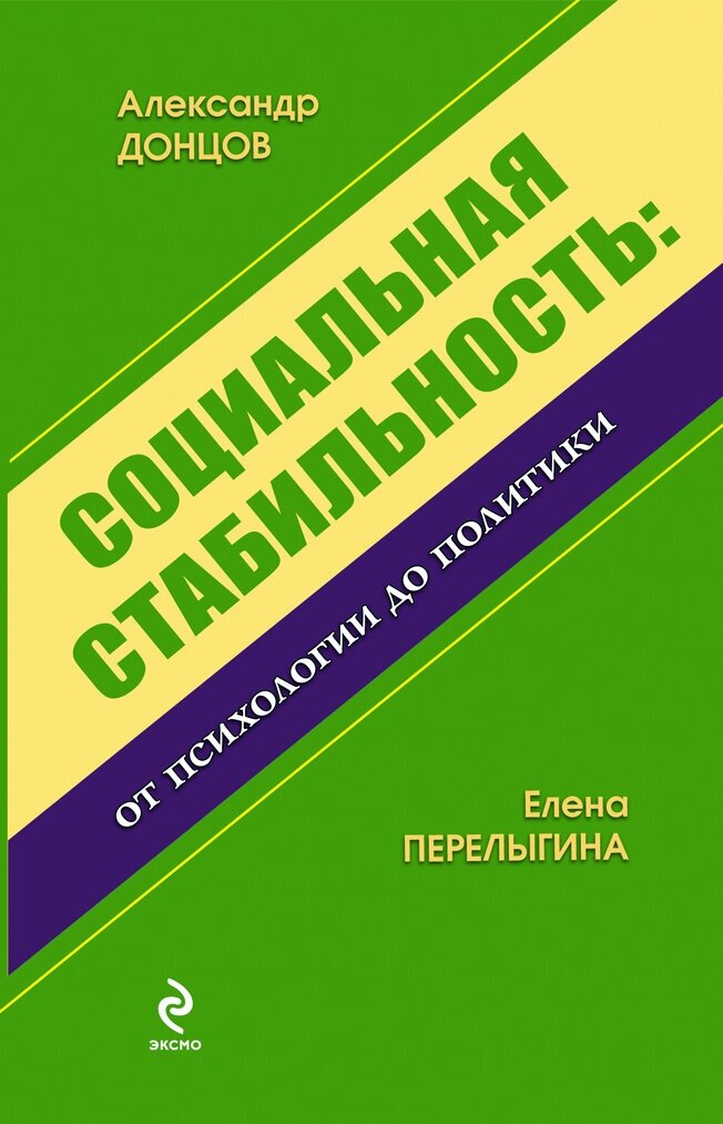 Социальная стабильность: от психологии до политики: монография - фото №4