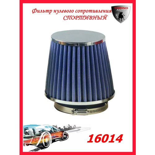 Воздушный фильтр нулевого сопротивления Нулевик синий-хром 130 мм закрытый Автомобильные товары. Расходники.