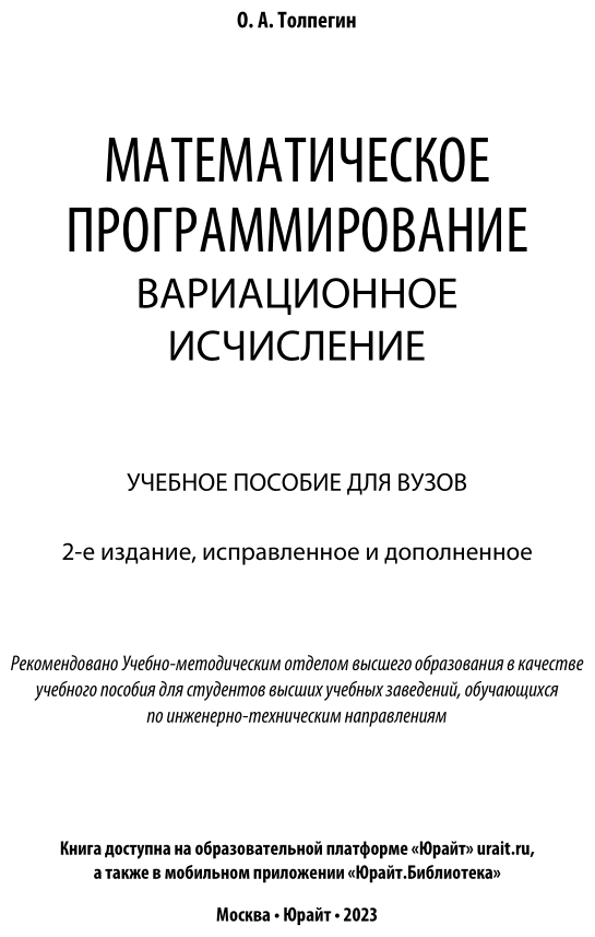 Математическое программирование. Вариационное исчисление 2-е изд., испр. и доп. Учебное пособие для вузов - фото №2