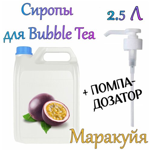 Сироп Маракуйя 2,5 кг. + помпа-дозатор