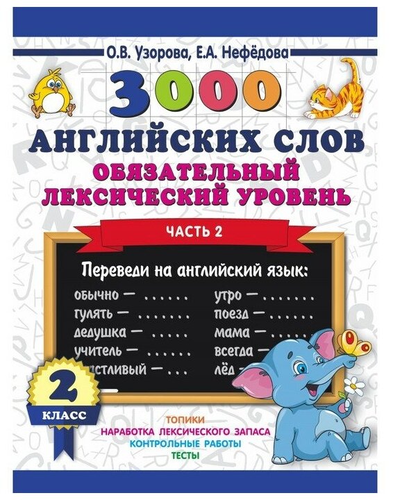 Узорова О.В. "3000 английских слов. Обязательный лексический уровень. 2 класс. Часть 2"