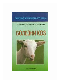 Болезни коз (Кондрахин Иван Петрович, Акбаев Магомет Шогаибович, Крупальник Виктор Леонидович) - фото №1