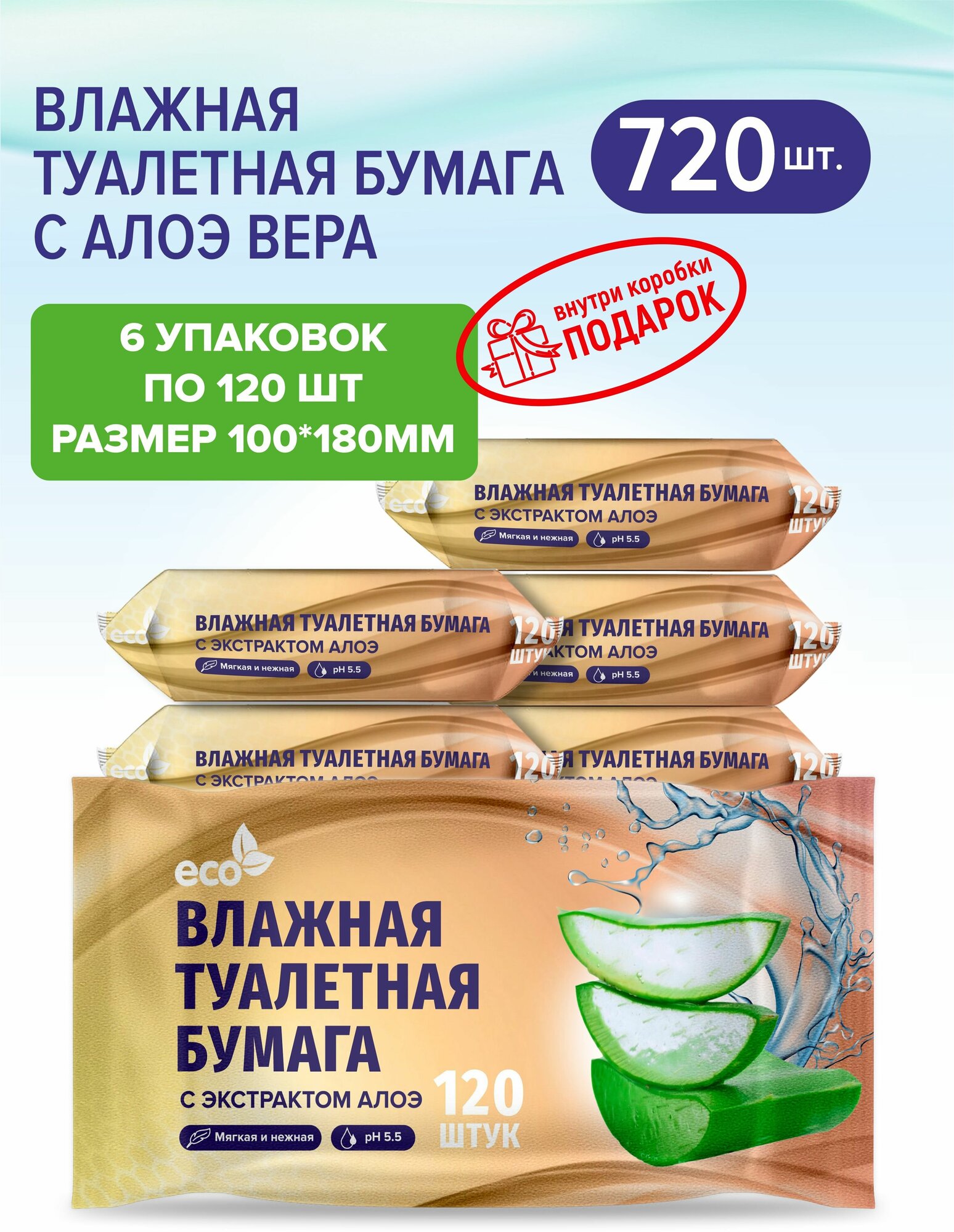 Влажная туалетная бумага с Алоэ вера ECO 120*160мм, 6 упаковок по 120 шт.+подарок, без спирта, гипоаллергенная