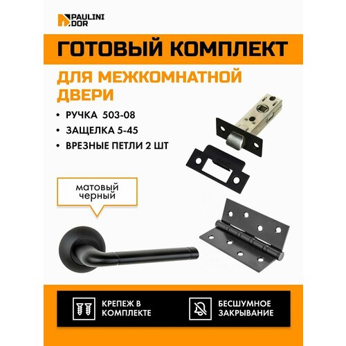 Комплект для межкомнатной двери PAULINIDOR ручки 503-08 + защелка 5-45 pl + врезные петли 2ШТ, Черный