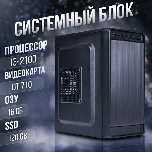 Компьютер Core i3-2100, GeForce GT 710 (1 Гб), DDR3 16gb, SSD 120gb