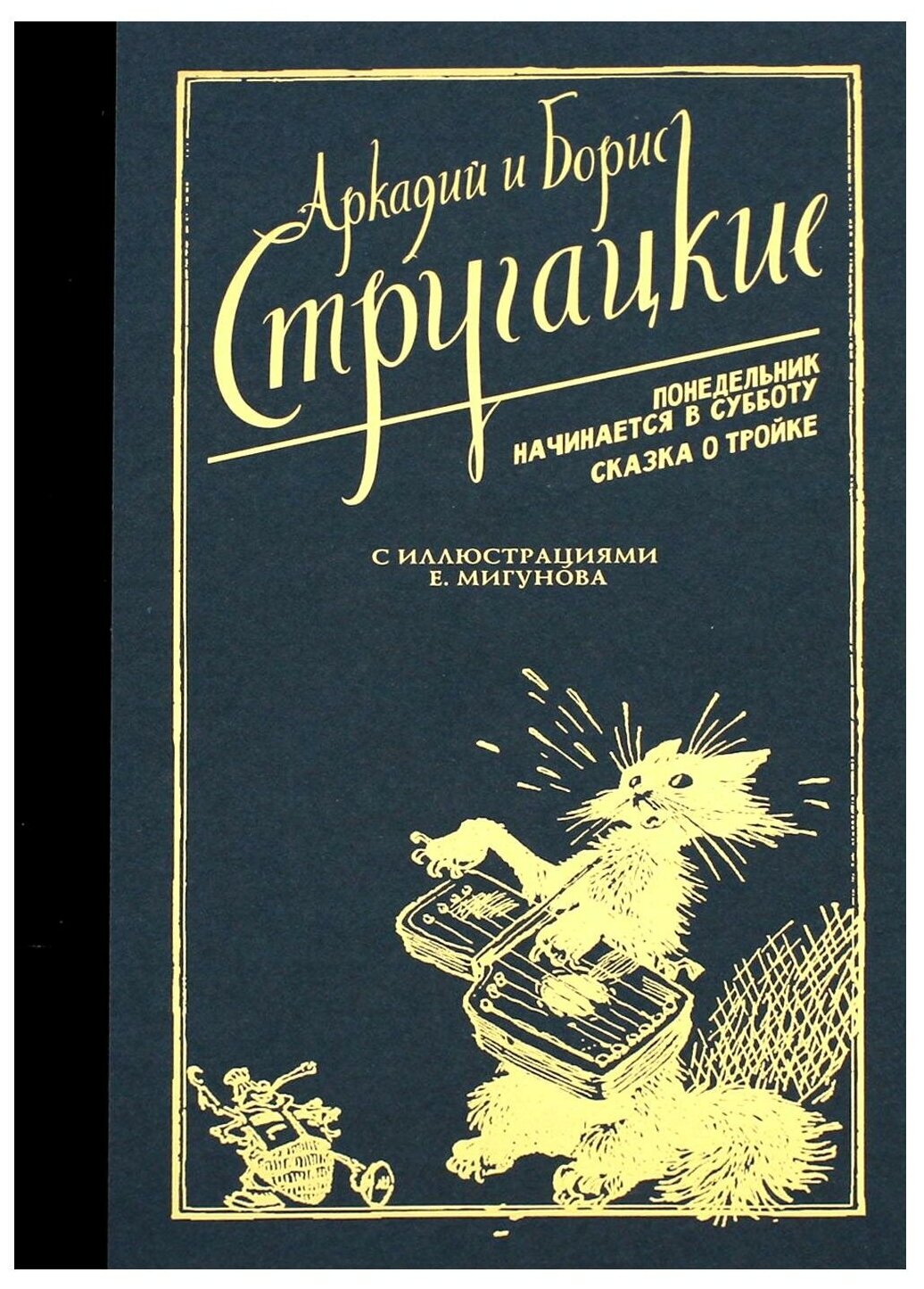 Понедельник начинается в субботу. Сказка о Тройке. - фото №1