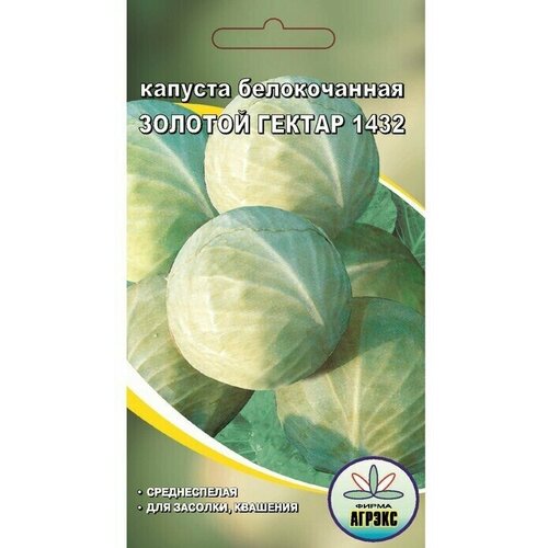 Семена Капуста белокочанная Золотой гектар 1432, 0,3 г 14 упаковок