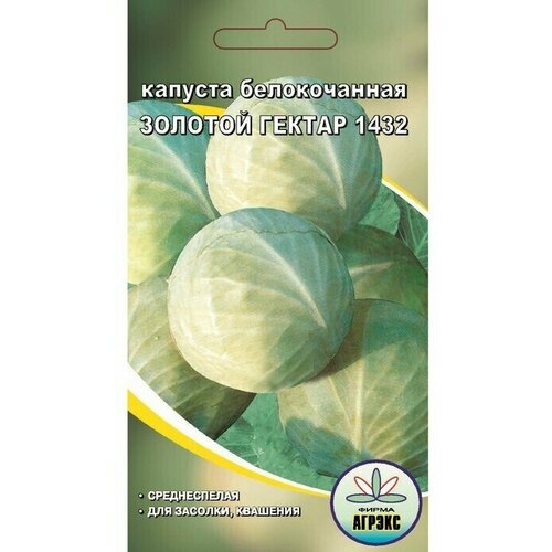 Семена Капуста белокочанная Золотой гектар 1432, 0,3 г 7 упаковок семена капуста белокочанная золотой гектар 1432 0 5 г агрэкс