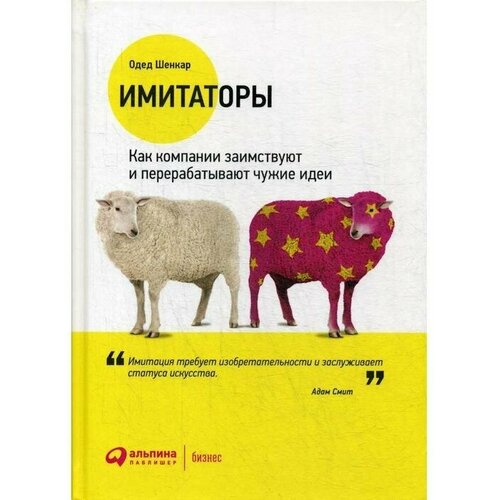 Шенкар Одед "Имитаторы. Как компании заимствуют и перерабатывают чужие идеи"