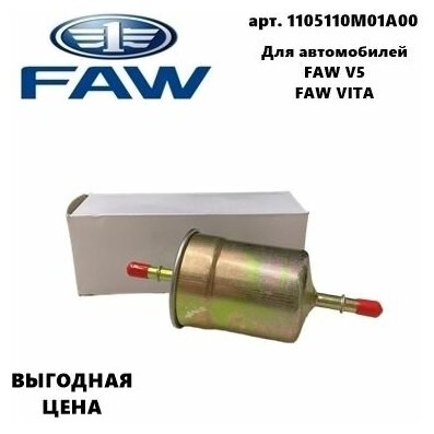 Фильтр топливный 1105110M01A00 Faw V5 / Faw Vita (Фав В5 / Фав Вита)