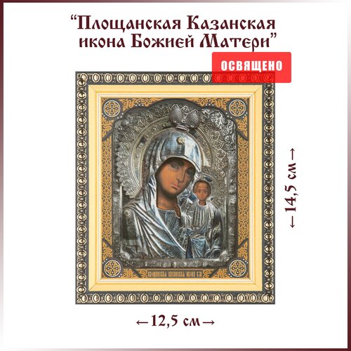 Икона Божией Матери Площанская Казанская в раме 12х14 икона божией матери казанская в раме 12х14