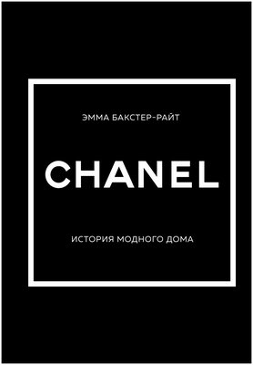 CHANEL. История модного дома