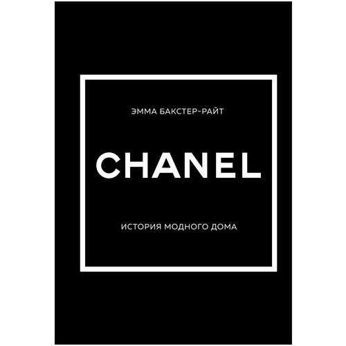Бакстер-Райт Эмма Chanel. История модного дома (тв.)