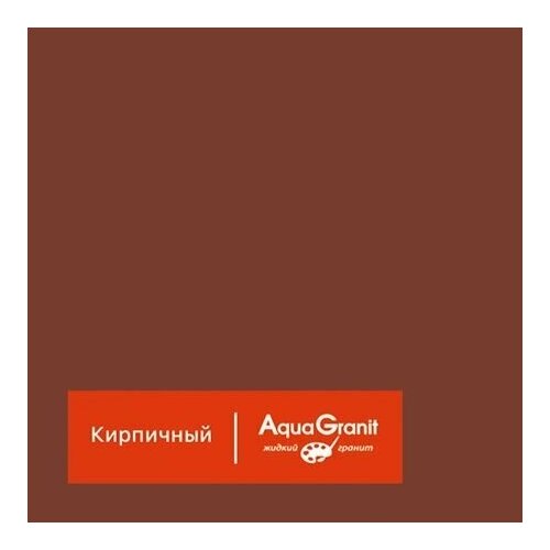 2 кг Жидкий гранит AquaGranit, коллекция Mono-plast, арт. Кирпичный