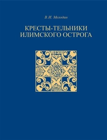 Кресты-тельники Илимского острога