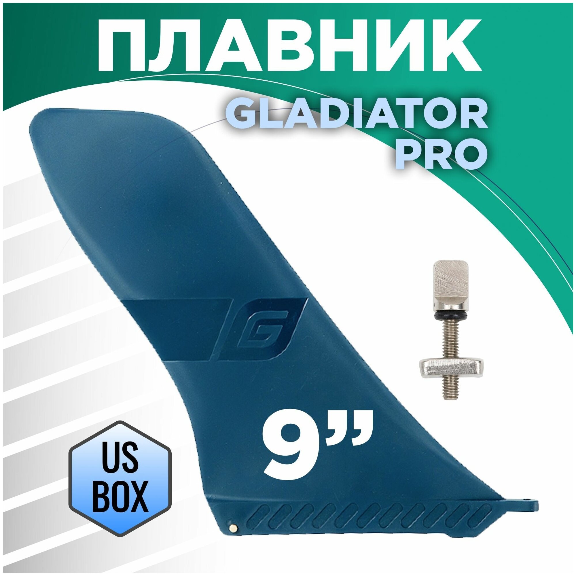 Плавник Gladiator PRO 9 UsBox для SUP доски (САП борд) для сап серфинга надувного двухслойного с веслом