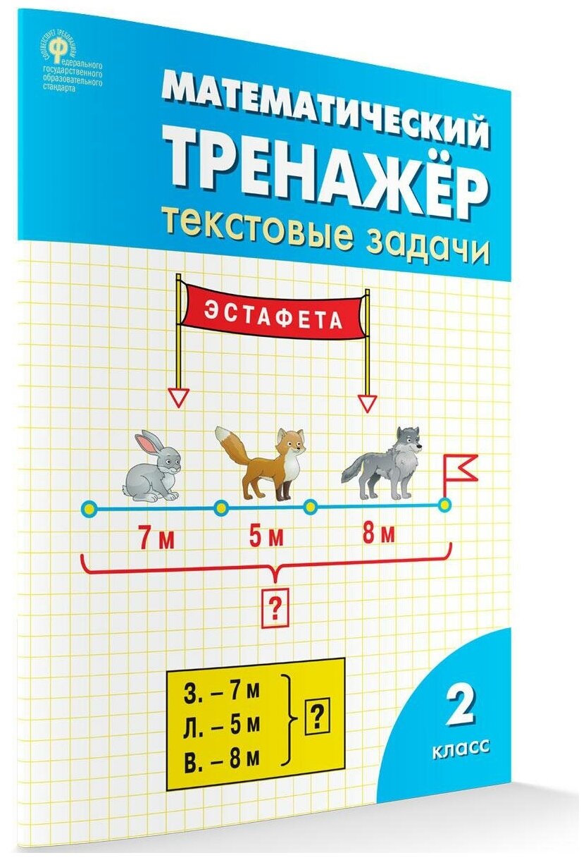 Давыдкина Л.М. "Математический тренажёр: текстовые задачи. 2 класс. ФГОС" — фото 1