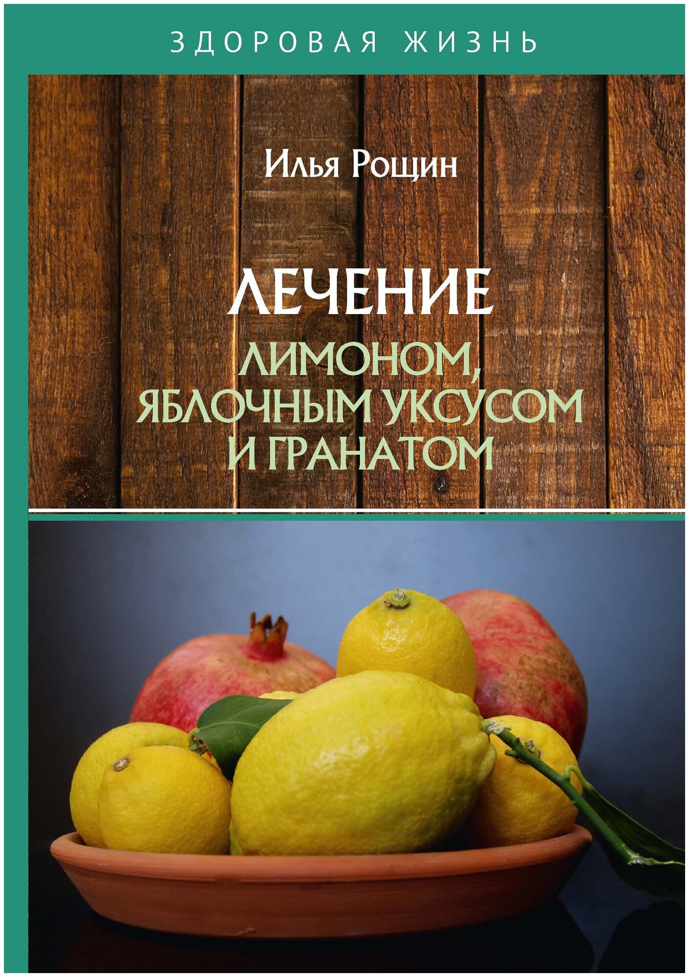 Лечение лимоном, яблочным уксусом и гранатом - фото №1