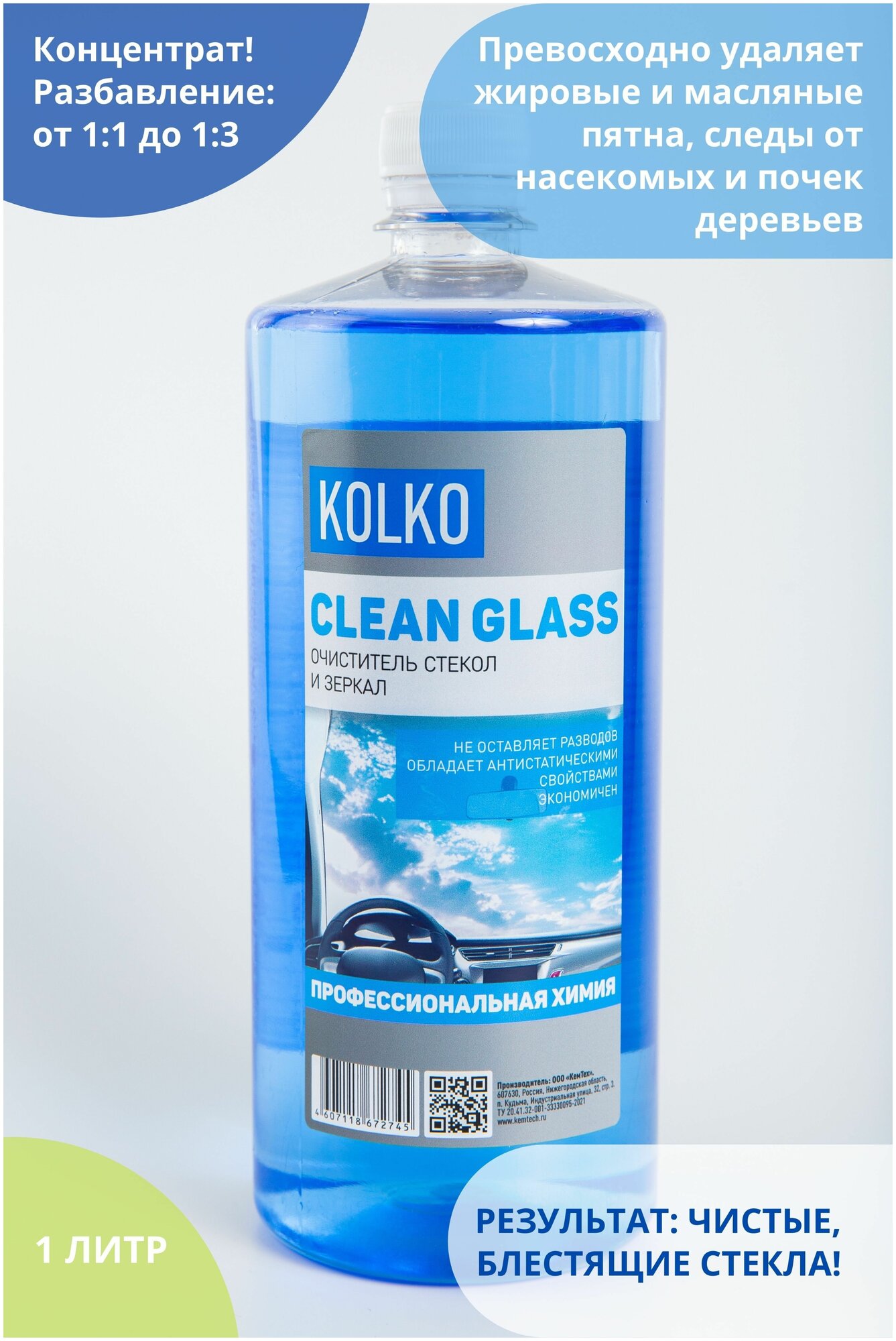 Очиститель стекол и зеркал автомобиля Kolko Clean Glass средство для чистки стекол хрома кафеля концентрат 1 литр
