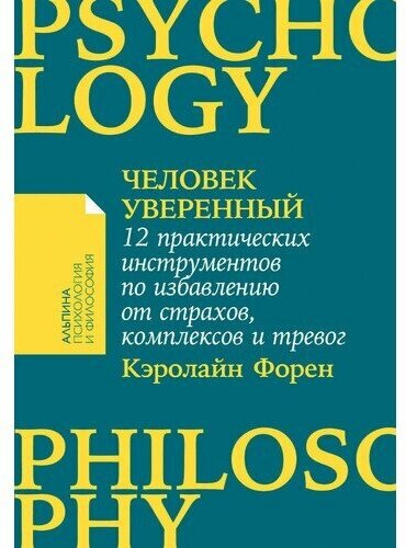 Человек уверенный. 12 практических инструментов по избавлению от страхов, комплексов и тревог - фото №1