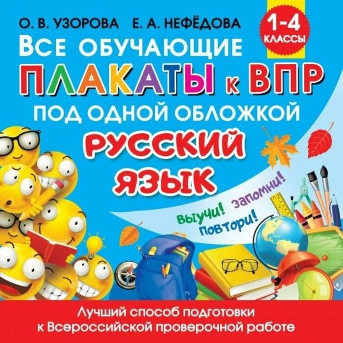 Издательство «АСТ» Все обучающие плакаты по русскому языку, 1-4 классы, Узорова О. В.