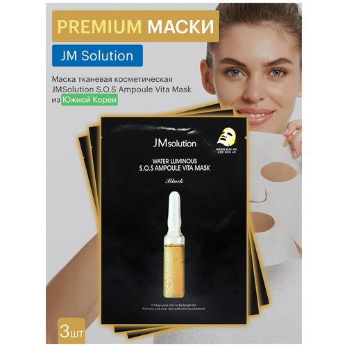 JMsolution Ультратонкая витаминная тканевая маска для лица / Water Luminous S.O.S. Ampoule Vita Mask, 3 шт.*30 мл