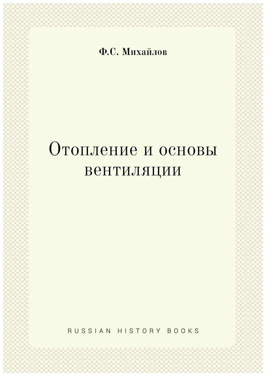 Отопление и основы вентиляции