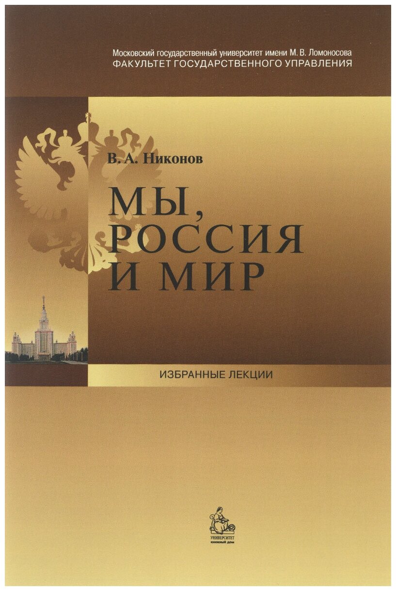 Никонов В. А. Мы, Россия и мир. Что произошло в "черный понедельник" 24 августа 2015 года