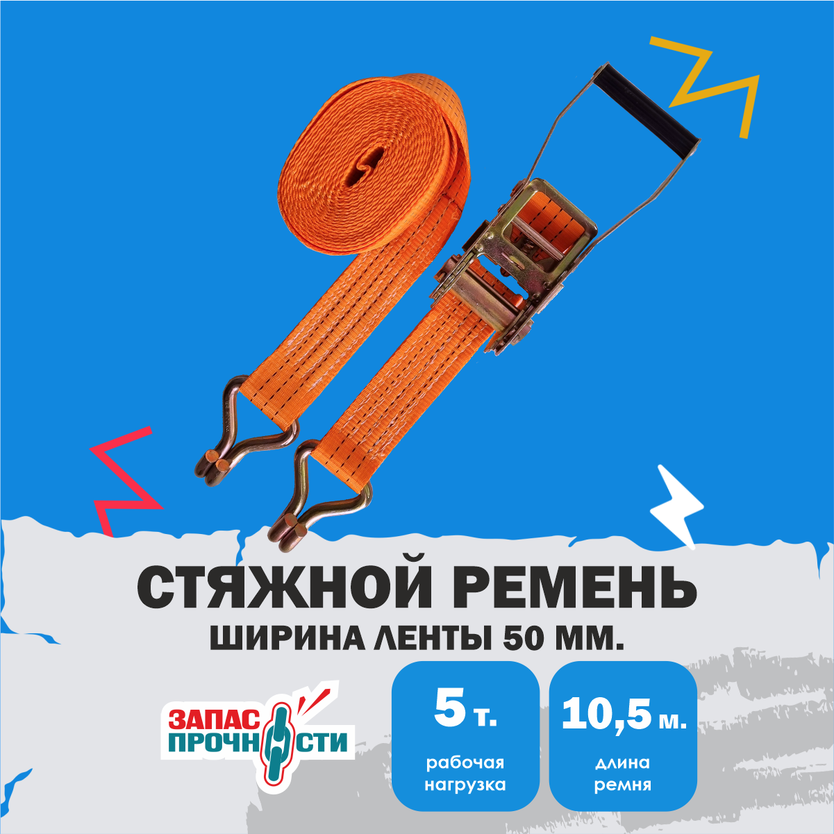 Ремень стяжной ZAPAS-PRO™ ширина 50мм, длина 10,5м (10+0,5)