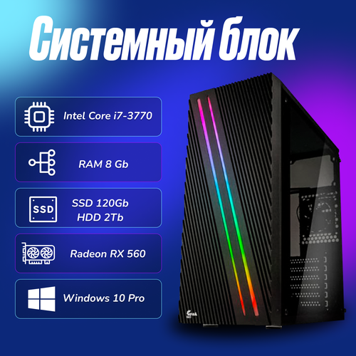 Игровой компьютер Intel Core i7-3770 (3.4ГГц)/ RAM 8Gb/ SSD 120Gb/HDD 2Tb/Radeon RX 560/ Windows 10 Pro