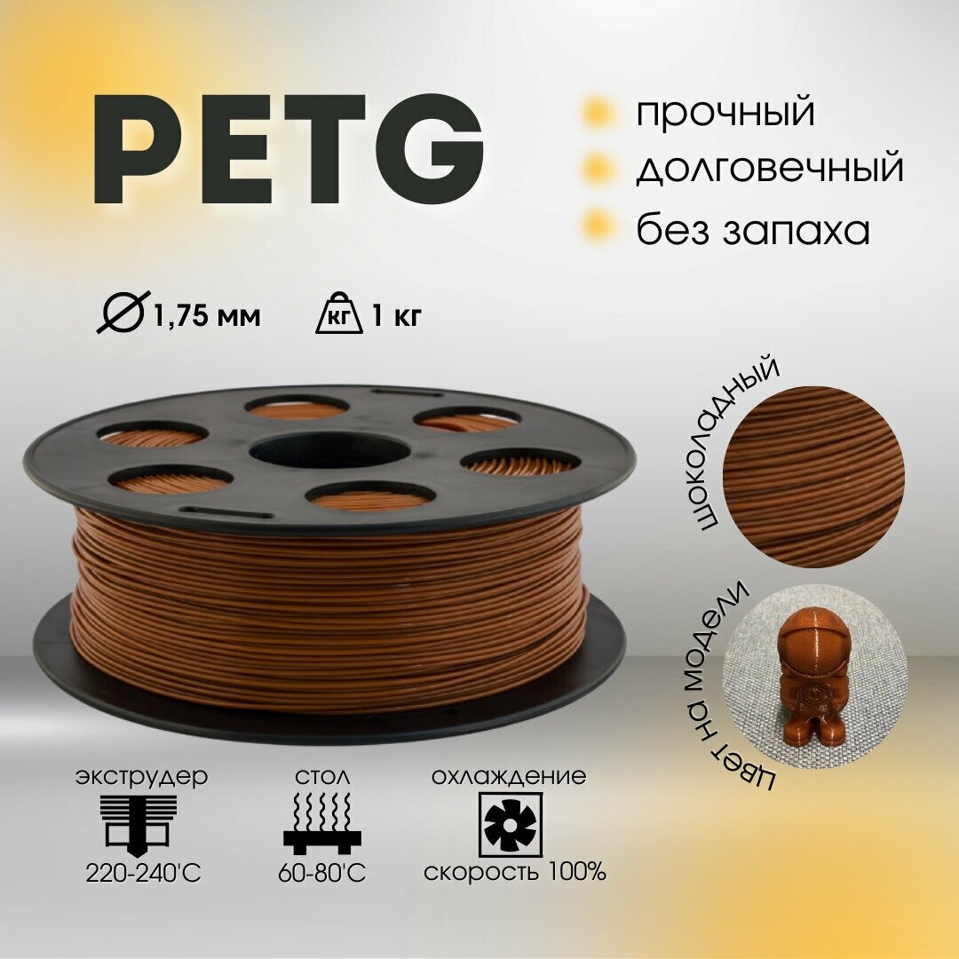 Пластик PETG 1,75мм шоколадный 1кг BestFilament