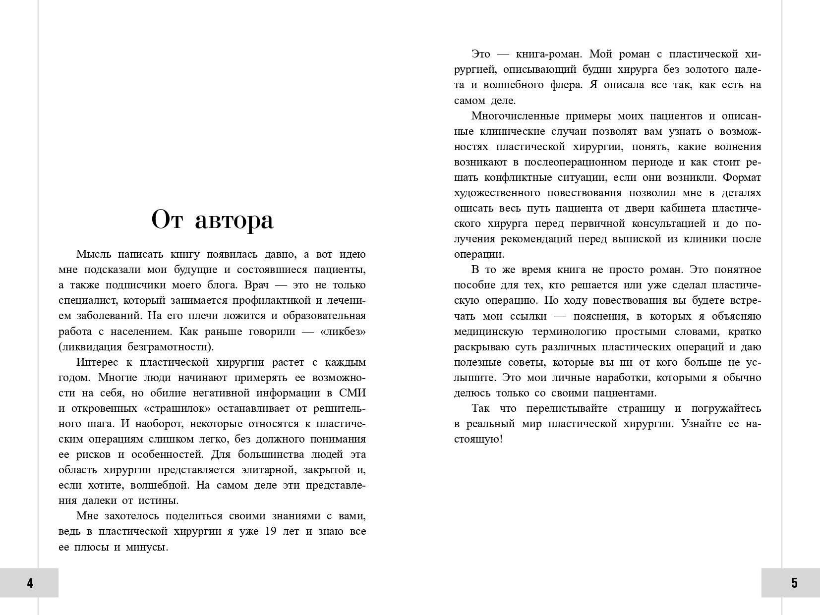 Пластическая хирургия с изнанки. Первый медицинский роман-откровение - фото №10