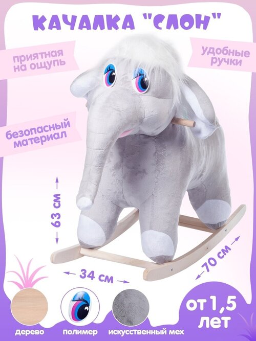 Детская мягкая игрушка качалка для малышей Слон