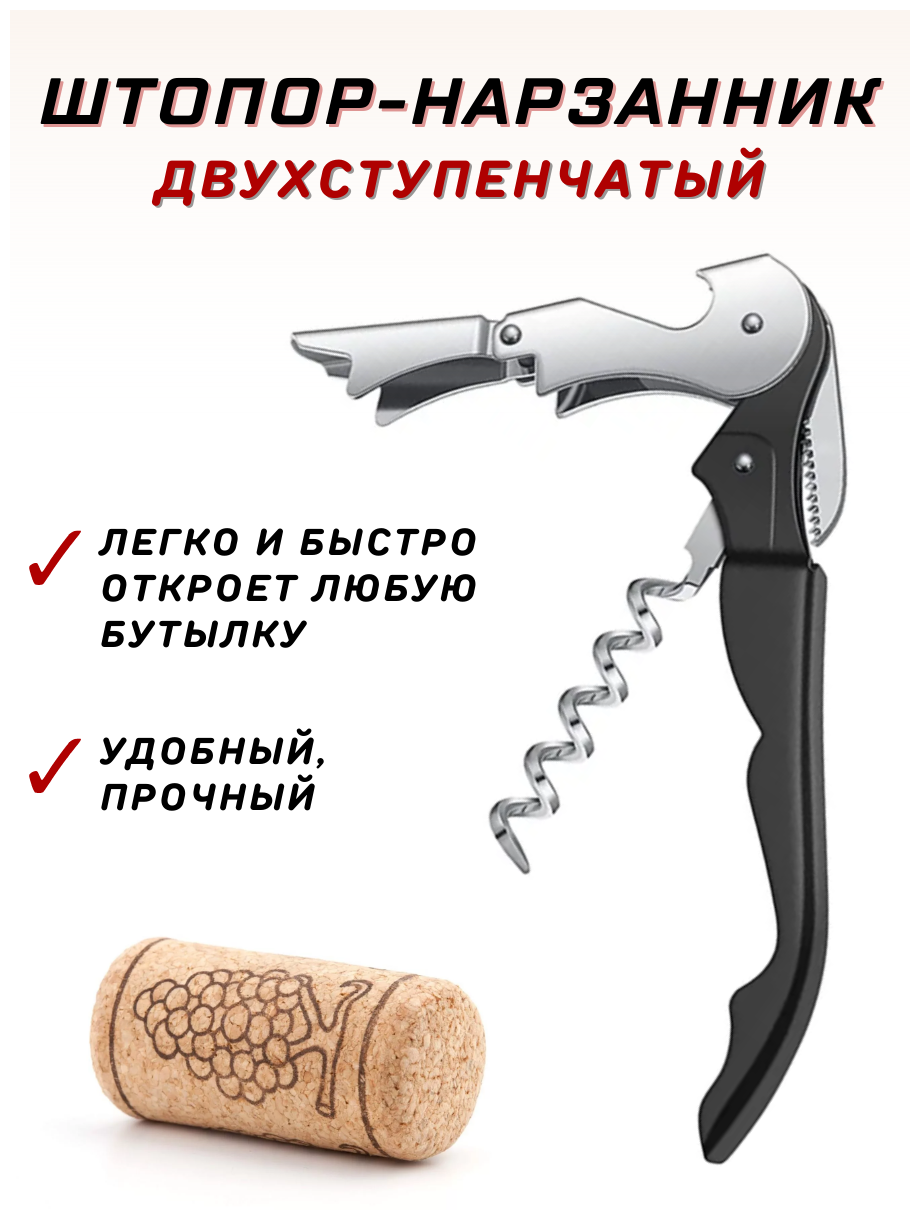 Штопор-нарзанник двухступенчатый усиленный нарзанник для бутылок нарзанник для вина штопор для бутылок штопор для вина открывалка для вина CGPro