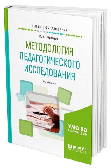Методология педагогического исследования. Учебное пособие для академического бакалавриата - фото №1