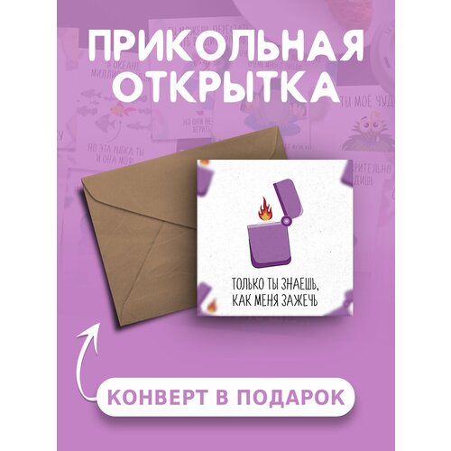 Открытка с днем рождения с приколом Только ты знаешь веселая и милая