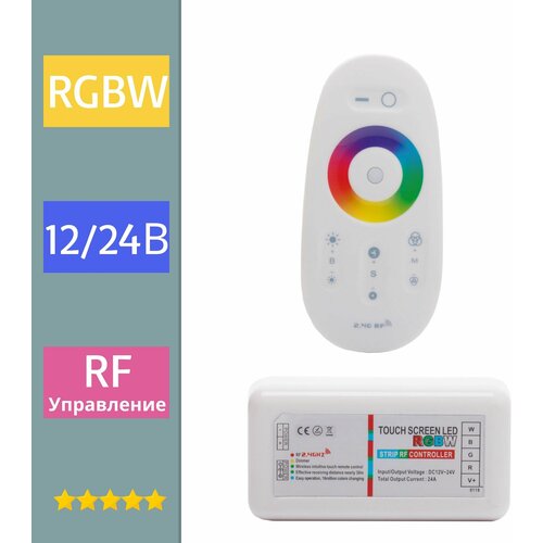 Контроллер для светодиодной ленты RGBW сенсорный контроллер rgb apeyron 288вт 12в 3х8а радио пульт сенсорный