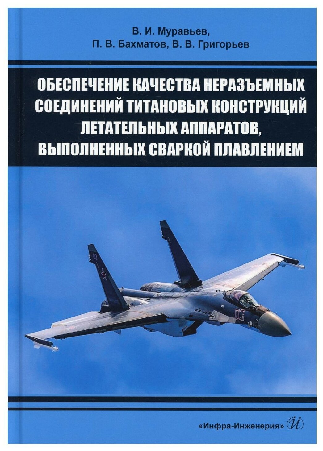 Обеспечение качества неразъемных соединений титановых конструкций летательных аппаратов. Монография - фото №1