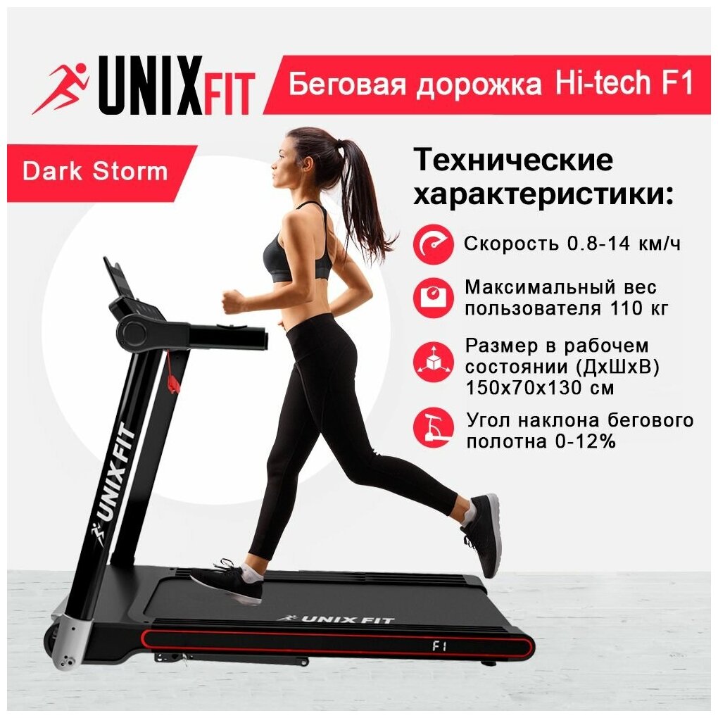 Беговая дорожка UNIX Fit Hi-tech F1 Dark Storm