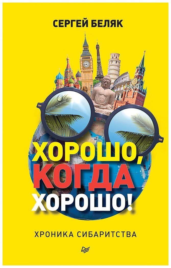 Хорошо, когда хорошо! Хроника сибаритства - фото №1