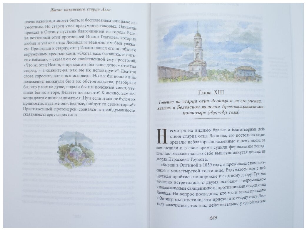 Житие оптинского старца Льва (Схиархимандрит Агапит (Беловидов)) - фото №10