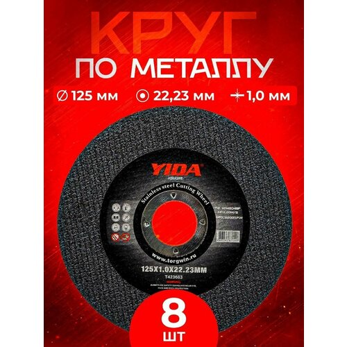 Круг отрезной абразивный по металлу 125*1.0*22.23 YIDA Abrasiv (8 шт.)